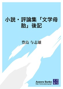 小説・評論集「文学母胎」後記