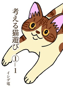 考える猫遊び（ナンバーナイン）