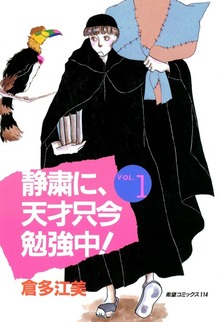 静粛に、天才只今勉強中！（潮出版社/usio publishing）