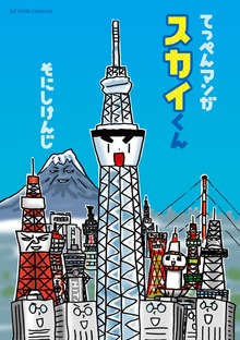 スカイくん