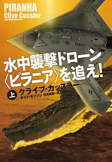 水中襲撃ドローン〈ピラニア〉を追え！（扶桑社ＢＯＯＫＳミステリー）