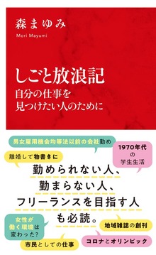 しごと放浪記 自分の仕事を見つけたい人のために（インターナショナル新書）