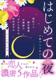 【電子オリジナル】はじめての夜小説アンソロジー ～５つの夜の物語～