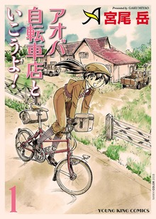 アオバ自転車店といこうよ！（ヤングキングコミックス）