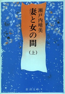妻と女の間