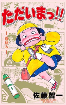 ただいまっ！！（グループ・ゼロ）