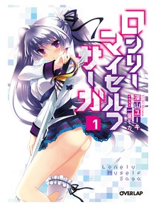 ロンリー・マイセルフ・サーガ
