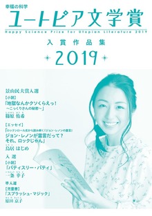 幸福の科学ユートピア文学賞 入賞作品集（幸福の科学出版）