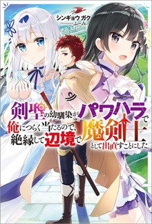 剣聖の幼馴染がパワハラで俺につらく当たるので、絶縁して辺境で魔剣士として出直すことにした。（Mノベルス）
