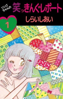 リンゴちゃんの笑っきんぐレポート（ビーグリー）