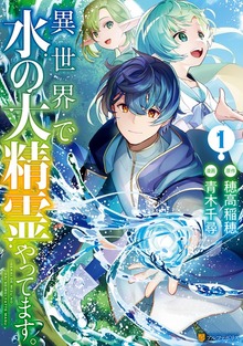 異世界で水の大精霊やってます。