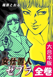 女仕置人ゼブラ【大合本版】　全巻収録