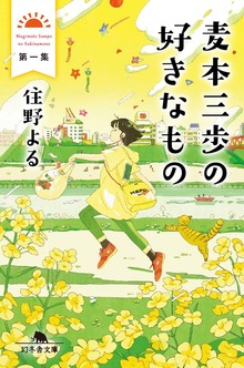 麦本三歩の好きなもの