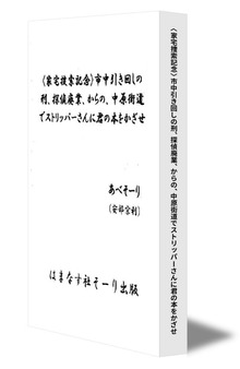 〈家宅捜索記念〉市中引き回しの刑、探偵廃業、からの、中原街道でストリッパーさんに君の本をかざせ