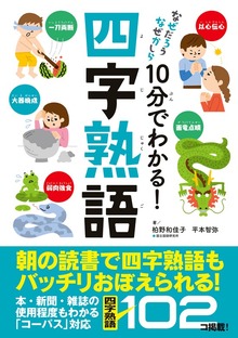 10分でわかる！四字熟語