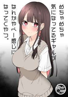 めちゃめちゃ気になってるギャルがなんかやべー感じになってくやつ。
