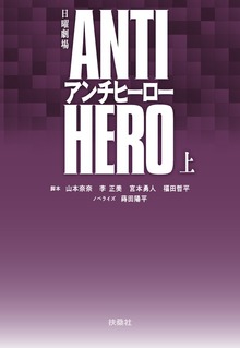TBS系日曜劇場 アンチヒーロー