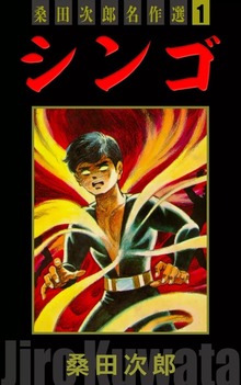 桑田次郎名作選