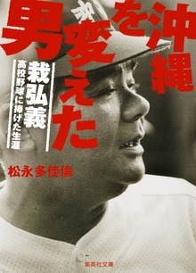 沖縄を変えた男 栽弘義――高校野球に捧げた生涯