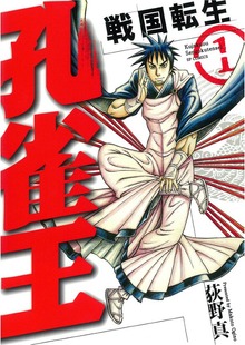 孔雀王～戦国転生～シリーズ