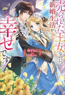 売られた王女なのに新婚生活が幸せです（Mノベルスｆ）