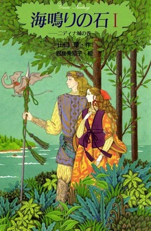 海鳴りの石（グリーンファンタジー）