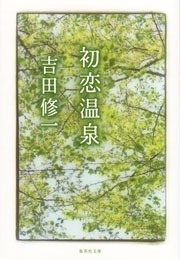 初恋温泉