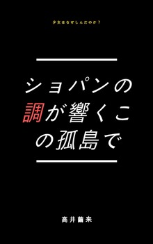 ショパンの調が響くこの孤島で