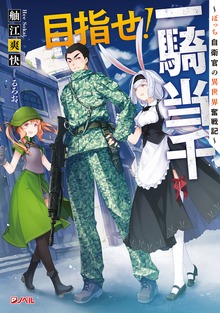 目指せ！一騎当千 ～ぼっち自衛官の異世界奮戦記～（ジャンプジェイブックスDIGITAL）