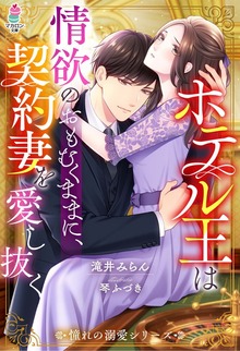 憧れの溺愛シリーズ