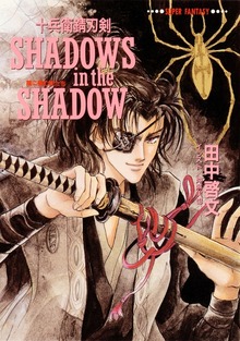 十兵衛錆刃剣シリーズ（集英社文庫（スーパーファンタジー文庫テキスト版））