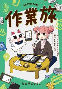 作業旅～カフェ・ホテル・旅館で創作してみたレポ～