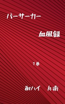 バーサーカー血風録１巻
