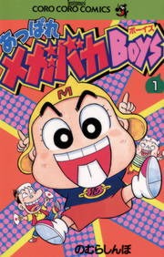 あっぱれメガバカＢｏｙｓ
