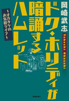 ドク・ホリディが暗誦するハムレット オカタケのお気軽ライフ