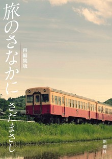 さだまさし 旅のさなかに