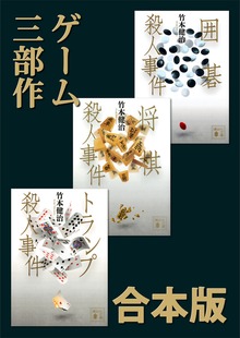 ゲーム３部作 合本版