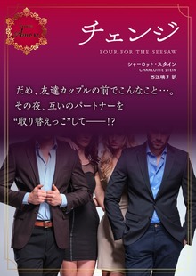 チェンジ