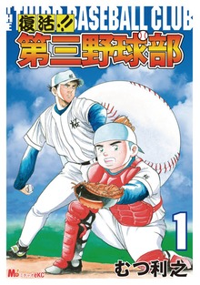 第三野球部