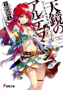 天鏡のアルデラミン