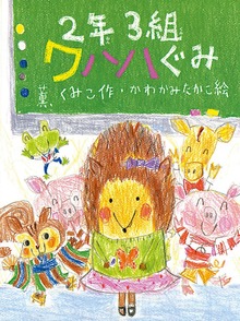 ２年３組 ワハハぐみ（ポプラちいさなおはなし）