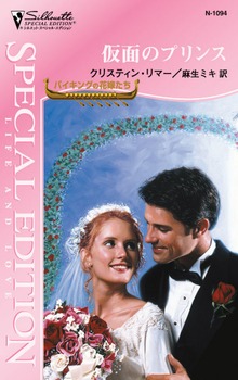 仮面のプリンス バイキングの花嫁たち