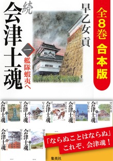 【合本版】続 会津士魂（全８巻）