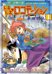 東方鉄腕小町ドキドキ・ロコモーション（ヤングキングコミックス）