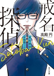 【電子特典付き】戒名探偵 卒塔婆くん