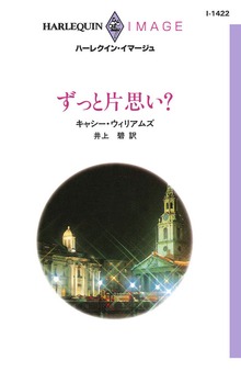 ずっと片思い？