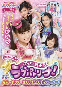ポリス×戦士ラブパトリーナ！おはなし絵本