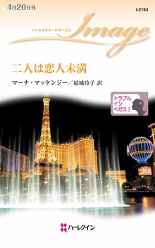 トラブル・イン・ベガス