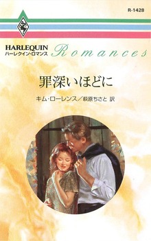 罪深いほどに