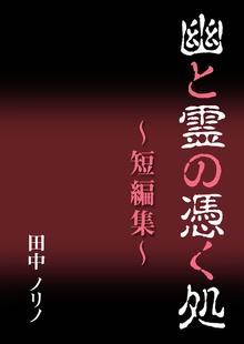 幽と霊の憑く処～短編集～